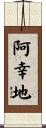 阿幸地 Scroll