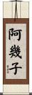 阿幾子 Scroll