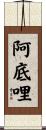阿底哩 Scroll