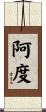 阿度 Scroll