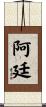 Artin Scroll
