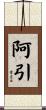 阿引 Scroll