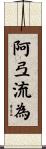阿弖流為 Scroll