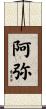 阿弥 Scroll