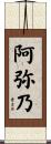 阿弥乃 Scroll