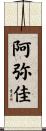 阿弥佳 Scroll