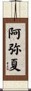 阿弥夏 Scroll