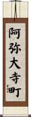 阿弥大寺町 Scroll