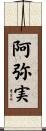 阿弥実 Scroll