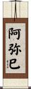 阿弥巳 Scroll