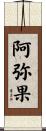 阿弥果 Scroll
