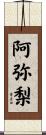阿弥梨 Scroll
