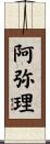 阿弥理 Scroll