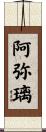 阿弥璃 Scroll