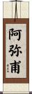 阿弥甫 Scroll