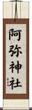 阿弥神社 Scroll
