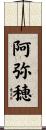 阿弥穂 Scroll