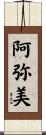 阿弥美 Scroll