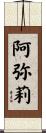阿弥莉 Scroll
