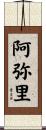 阿弥里 Scroll