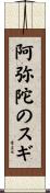 阿弥陀のスギ Scroll