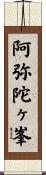 阿弥陀ヶ峯 Scroll