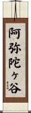 阿弥陀ヶ谷 Scroll