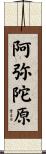 阿弥陀原 Scroll