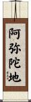 阿弥陀地 Scroll
