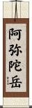 阿弥陀岳 Scroll