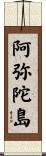 阿弥陀島 Scroll