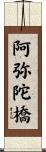 阿弥陀橋 Scroll
