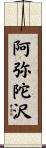 阿弥陀沢 Scroll