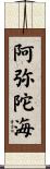 阿弥陀海 Scroll