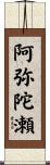 阿弥陀瀬 Scroll