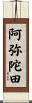 阿弥陀田 Scroll