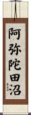 阿弥陀田沼 Scroll