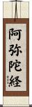 阿弥陀経 Scroll