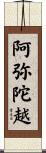 阿弥陀越 Scroll