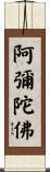 Amitabha Buddha Scroll