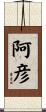 阿彦 Scroll