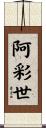 阿彩世 Scroll