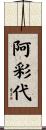阿彩代 Scroll