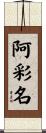 阿彩名 Scroll