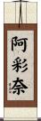 阿彩奈 Scroll