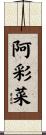 阿彩菜 Scroll