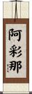 阿彩那 Scroll