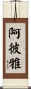 阿彼雅 Scroll