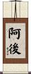 阿後 Scroll