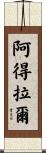 阿得拉爾 Scroll